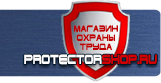 Информационные щиты - Магазин охраны труда Протекторшоп в Клине