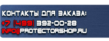 Информационные щиты купить - магазин охраны труда в Клине
