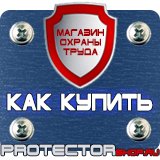 Магазин охраны труда Протекторшоп Знаки безопасности каска в Клине