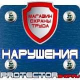 Магазин охраны труда Протекторшоп Знаки безопасности каска в Клине