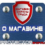 Магазин охраны труда Протекторшоп Знаки безопасности каска в Клине