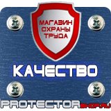 Магазин охраны труда Протекторшоп Знаки безопасности каска в Клине