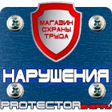 Магазин охраны труда Протекторшоп Предупреждающие знаки безопасности электричество в Клине