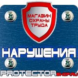 Магазин охраны труда Протекторшоп Указательные знаки безопасности в Клине
