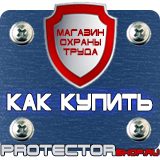 Магазин охраны труда Протекторшоп Указательные таблички газопровода в Клине