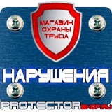 Магазин охраны труда Протекторшоп Предписывающие знаки безопасности в Клине