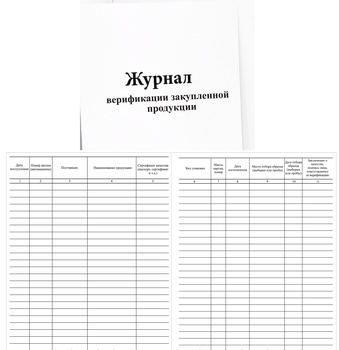 Ж104 Журнал верификации закупленной продукции - Журналы - Журналы по строительству - Магазин охраны труда Протекторшоп