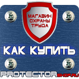 Магазин охраны труда Протекторшоп Стенд пожарной безопасности на предприятии в Клине