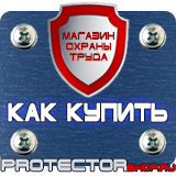 Магазин охраны труда Протекторшоп Стенды по пожарной безопасности от производителя в Клине